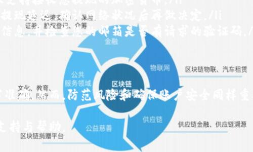 在Tokenim上提现通常涉及几个步骤，具体过程可能会根据平台的更新和不同的加密货币而有所不同。以下是一个一般性的指导步骤，帮助您在Tokenim上进行提现：

### 步骤一：登录账户
首先，打开您的浏览器，输入Tokenim的官方网站，并使用您的账号和密码登录。确保在安全的网络环境中操作，以保护您的账户安全。

### 步骤二：访问“钱包”或“资产”页面
成功登录后，找到页面上的“钱包”或“资产”选项。这通常位于网站的顶部导航栏或侧边菜单。点击进入后，您将看到您在Tokenim上持有的各种加密货币及其当前余额。

### 步骤三：选择提现的加密货币
在您的资产列表中，找到您想要提现的加密货币。例如，比特币（BTC）、以太坊（ETH）等。点击该选项，进入该货币的管理页面。

### 步骤四：点击“提现”
在所选的加密货币页面，您应能看到“提现”按钮。点击该按钮，将会出现一个提现表单。

### 步骤五：填写提现信息
在提现表单中，您需要填写以下信息：
ul
    listrong提现地址：/strong输入您希望将加密货币提现到的地址。这是一个链上的地址，确保其准确无误，否则可能会导致资产损失。/li
    listrong提现金额：/strong输入您想要提现的数量。请务必确认账户上有足够的余额以满足提现需求。/li
    listrong附加信息：/strong某些平台可能会要求您提供备注或附加信息，虽然大多数情况下这是可选的。/li
/ul

### 步骤六：确认信息
仔细检查您填写的信息，包括提现地址和金额，确保一切信息无误。错误的地址可能导致资金无法追回。

### 步骤七：进行身份验证（如适用）
Tokenim可能会要求您进行身份验证以确保安全性。这可能包括发送到您注册邮箱的验证码，或是进行二次身份验证（2FA）。请根据提示完成验证步骤。

### 步骤八：提交提现请求
一切信息确认无误后，点击“提交”或“确认”按钮。您的提现请求将被发送到Tokenim进行处理。

### 步骤九：等待处理
提现请求提交后，您需要等待平台处理请求。处理时间因平台和网络繁忙程度而异，通常在几分钟到几小时之间。您可以在账户的交易记录中查看提现状态。

### 步骤十：查看您的目标钱包
一旦处理完成，资金将被发送至您指定的地址。请在您的外部钱包中查看是否已经收到资金。如果长时间未到账，您可以联系Tokenim客服进行查询。

### 常见问题
在执行提现操作时，您可能会遇到一些常见的问题，例如：
ul
    listrong提现地址错误：/strong请确保您输入的地址准确无误，并且支持接收您提现的加密货币。/li
    listrong交易延迟：/strong加密货币网络本身的拥堵情况可能造成提现延迟。确认网络状况后再做决定。/li
    listrong身份验证失败：/strong确保您按照要求准确填写身份验证信息，并检查您的邮箱是否有请求的验证码。/li
/ul

### 结论
在Tokenim上提现是一个相对简单的过程，只需谨慎操作并确保信息填写准确。然而，防范风险和确保账户安全同样重要。希望以上步骤能帮助您顺利完成提现操作，享受加密货币带来的便利。

如果您在过程中遇到任何问题，记得及时联系Tokenim客服，获取专业的支持与帮助。