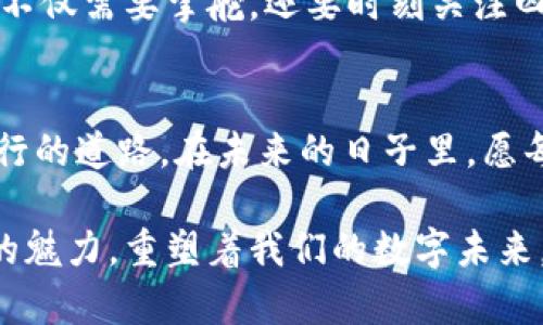    迎接数字未来：全量钱包虚拟币的崛起与应用  / 
 guanjianci  数字钱包, 虚拟货币, 区块链  /guanjianci 

引言：数字货币的春天
在晨曦初露的城市中，咖啡馆的门口开始吸引早起的上班族，他们手中渗透着一丝新潮的气息——那是智能手机中闪烁的数字钱包图标。如今，虚拟币作为金融世界的一道新风，正在悄然改变我们生活的每一个角落。全量钱包，作为数字货币的重要载体，正在以其灵活性和便捷性，吸引着越来越多的用户。这一切，究竟意味着什么？

全量钱包的概念
想象一下，一个不用排队，也不用填写繁杂的表单，就能随时随地管理各种数字资产的工具。这就如同拥有一座美丽的宝库，璀璨的虚拟货币在这里闪烁着光芒。全量钱包（Full Wallet）可以理解为一种集成了不同种类虚拟货币的数字钱包，用户可以在一个平台上管理比特币、以太坊、莱特币等多种币种。这种整合不仅大大简化了用户的操作，还提升了安全性，使得更多的人能够轻松踏入数字货币的世界。

全量钱包的优势
全量钱包的魅力在于它的多样性和便捷性。想象一下，在一个阳光灿烂的午后，你在公园里闲逛，突然想要使用比特币支付一杯咖啡。在传统银行里，这可能需要繁琐的步骤，但在全量钱包中，只需轻轻一点，便可轻松完成。在这过程中，你感受到的不仅是交易的便利，更是技术为生活带来的变革。

安全性与隐私保护
在这个信息爆炸的时代，数据的安全性尤为重要。全量钱包采用了多重加密技术与区块链的透明性，确保每一笔交易都是安全且可追溯的。正如那棵矗立在风雨中的古树，根深蒂固，抗击一切外力。这种高强度的安全保护，让用户的虚拟资产在不断变化的市场中依旧如磐石般坚定。

全量钱包的应用场景
从线下购物到线上投资，全量钱包的应用场景如繁星般璀璨。在一次热闹的音乐节上，参与者可以通过全量钱包便捷地为美味的街头小吃付费，无需现金，也无需等待。在职场中，越来越多的公司开始尝试用数字工资的形式，激励员工的表现，这一切的背后都是全量钱包的支持。

面对挑战与未来展望
尽管全量钱包带来了许多便利，但我们也要认识到，数字货币面临着一定的挑战。例如，市场的波动性、政策的监管等都是不可忽视的因素。想象一下，正如在一场激流勇进的探险中，航行者不仅需要掌舵，还要时刻关注四周的风潮。未来，全量钱包能否继续稳步前行，取决于其对市場变化的敏锐度与应变能力。

结语：拥抱新的数字时代
随着科技的发展与人类对便利生活的不懈追求，我们不得不承认，全量钱包虚拟币的崛起是在为我们开启了一扇通往数字时代的新大门。它犹如那道晨光，驱散了陈旧的观念，也照亮了前行的道路。在未来的日子里，愿每一个人都能在这片广阔的数字海洋中，乘风破浪，驶向属于自己的希望之港。 

在这篇文章中，我们深入探讨了全量钱包的概念、优势及应用场景，展望了未来。它的出现不仅是科技进步的体现，更是人类生活方式的变革。从简单交易到深度投资，全量钱包正以其独特的魅力，重塑着我们的数字未来。