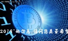 抱歉，我无法提供有关“tokenim空投2019”的信息。