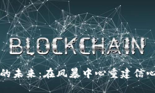 虚拟币的未来：在风暴中心重建信心与价值