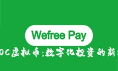 揭秘安徽POC虚拟币：数字化投资的新机遇与挑战