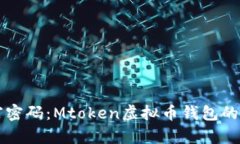 掌握财富密码：Mtoken虚拟币钱包的终极指南