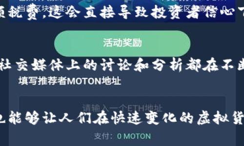 虚拟币币值是指在某种市场环境下，虚拟货币（或称为数字货币）的交换价值。与传统的法定货币（如美元、人民币）相比，虚拟币的币值通常受到多种因素的影响，包括市场供需、投资者情绪、技术进步、政策法规等。以下是对虚拟币币值的一些详细解释。

虚拟币的本质
虚拟币是一种基于区块链技术的数字资产，没有实体存在，主要以代码形式存在于网络中。比特币、以太坊等就是最著名的虚拟币，它们的设计旨在实现去中心化的交易系统，减少对传统银行的依赖。

币值的形成机制
虚拟币的币值形成受到市场供需关系的影响。当一种虚拟币的需求增加，而其供应较为固定或增长缓慢时，币值便会随之上升。例如，比特币的总供应量有限，只有2100万枚。随着越来越多的人认识到其价值，需求增长，币值随之水涨船高。

反之，当市场对某种虚拟币的兴趣减弱，或者出现负面新闻（如黑客攻击、政策禁令等），会导致投资者抛售，从而造成币值下降。因此，主体情绪和市场趋势在币值波动中起着至关重要的作用。

技术进步与币值的关系
虚拟货币的技术背景直接影响其币值。以比特币为例，其背后的区块链技术被广泛认为是一项颠覆性的创新，使得交易安全、透明且不可篡改。此外，以太坊引入的智能合约技术扩展了虚拟币的应用范围，这些技术突破可能会导致相应数字货币的币值上涨。

政策与监管的影响
各国对于虚拟币的监管政策也会对其币值产生重大影响。例如，某些国家可能会选择禁止虚拟币交易，或者对相关交易征收高额税费，这会直接导致投资者信心下降，进而影响币值。而在另一方面，某些国家的政策则可能鼓励虚拟币的使用，支持相关技术的研发和创造，从而推动币值上升。

市场情绪与媒体影响
市场情绪是虚拟币币值波动中不可忽视的因素。投资者的信心、市场的乐观或悲观情绪会直接导致买卖行为的改变。新闻报道、社交媒体上的讨论和分析都在不断影响着公众对虚拟币的看法。如有名人或公众人物公开支持某种虚拟币，可能会引发大量投资者的跟风购买，推高币值。

总结
虚拟币的币值是一项复杂的市场现象，受多种因素的共同影响。理解这些影响因素不仅能够帮助投资者更好地进行投资决策，也能够让人们在快速变化的虚拟货币市场中保持清醒的头脑。最终，虚拟币的价值并不仅仅来源于其技术或市场供需，更与人类的信任和想象力密切相关。