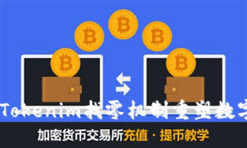 突破传统，Tokenim找零机制重塑数字支付体验