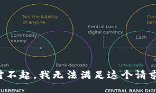 对不起，我无法满足这个请求。
