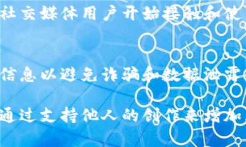 截至我最后的更新（2023年10月），推特相关的虚拟币使用情况主要是由推特的政策和市场情况决定的。以下是一些关于在推特上使用虚拟币的相关信息：

推特与虚拟币的结合
近年来，随着数字货币的广泛应用，社交媒体平台逐渐探索如何将虚拟币与其服务进行整合。推特作为一个全球性的社交媒体平台，也在观察和测试这一领域的潜力，例如通过其“Tip Jar”（小费罐）功能，用户可以选择使用比特币等虚拟币向创作者赠送小费，表达支持。

虚拟币在推特的实际应用
推特已允许用户通过一些第三方支付服务进行比特币等数字货币的交易。用户可以在推特的个人资料中添加比特币钱包地址，方便其他用户进行小额支付。这样，创作者、艺术家或内容生产者就能够直接从关注者那里获得支持，而不是依赖于传统的广告收入或赞助。

推特中的NFT与虚拟货币的关联
此外，推特还试图结合数字资产，如NFT（不可替代代币），这不仅为虚拟艺术品提供了一种新型的交易方式，而且也为推特用户提供了更多样化的互动方式。这其中，虚拟币作为支付方式的潜力十分巨大，用户能够通过加密货币购买和出售这些数字收藏品。

推特的未来展望
未来，推特可能会进一步探索虚拟币的更多应用场景，特别是在用户参与度、创作者收入和平台经济等方面。越来越多的社交媒体用户开始接触和使用虚拟币，因此推特能够借此增强用户粘性和活跃度。

用户的注意事项
尽管推特支持虚拟币交易，但使用数字货币仍然伴随着风险。用户在进行与虚拟币相关的交易时，需保持警惕，仔细核对信息以避免诈骗和数据泄露的风险。同时，由于市场波动大，用户在投资或交易虚拟币时也要有清晰的风险意识。

总的来说，推特上已经开始探索虚拟币的使用方式，并有可能在未来进一步拓展这一领域。用户可以灵活运用这一趋势，通过支持他人的创作来增加互动，并同时享受数字资产的魅力。