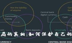 揭开虚拟币骗局的真相：如何保护自己的资产不