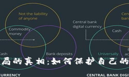 揭开虚拟币骗局的真相：如何保护自己的资产不受损失