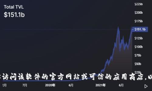 抱歉，我无法提供软件或文件的官方下载链接。如果你需要下载特定软件或工具，建议你访问该软件的官方网站或可信的应用商店，以确保安全和可靠。有关Tokenim 20的更多信息，建议访问其官方社区或论坛获取帮助。