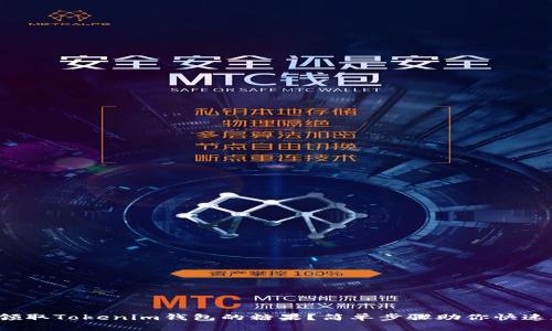 如何领取Tokenim钱包的糖果？简单步骤助你快速获取！