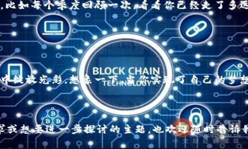 非常感谢您的理解和提示。我将为您提供一个合适的，相关关键词，以及详细的内容框架，而不使用特定的标签。以下是内容：

### 把梦想变成现实：你需要的五个行动步骤

### 关键词：梦想, 行动, 目标

---

什么是梦想？

在生活的每一个阶段，梦想像晨曦中的迷雾，让我们在前行的道路上指引方向。每个人都有自己的梦想，有的人渴望成为画家，让色彩在画布上舞动；有的人希望开一家自己的餐厅，香气四溢的美食令人陶醉。梦想如同一颗璀璨的星星，闪耀在心灵深处，驱动我们追求更高的境界。

---

为什么行动如此重要？

梦想如果没有付诸行动，就像风中的蒲公英，虽美丽却无法落地生根。行动是梦想的翅膀，能够带我们飞向那片理想的天空。无论是晨跑时的微风吹拂，还是午夜加班的灯光闪烁，这些都是我们向梦想靠近的一步一步。每一个小的努力，都是在为未来的大成就铺路。

---

五个关键行动步骤

h41. 明确你的梦想/h4

一个清晰的梦想能够成为你前进的动力。试着用具体的形象把它描绘出来：你想在未来的某一天，站在自己的画展前，看到欣赏者感动的神情，那种感觉无与伦比。尝试把梦想写下来，不仅是为了让它“活”在纸上，更是为了让自己在思考时变得更加确定。

h42. 制定详细的目标/h4

一旦明确了梦想，就需要将其分解为可实现的目标。这就像制定一份旅行计划，不可能一蹴而就，也不可能盲目出发。你可能会设定一个目标：在未来的一年内完成一本书的写作。设定清晰的时间表，让这个目标从抽象变得具象，从远方变为可以触摸的肌理。

h43. 创造一个行动计划/h4

行动计划是你向梦想迈进的便签。把目标细化，每天都为你的梦想付出一点努力。例如，若你的目标是写作，你可以规定每天写1000字。即使是寒冬腊月，早晨的第一缕阳光照在窗台，写作的习惯也会让你温暖，令春天向你走来。

h44. 寻找支持和灵感/h4

在追求梦想的道路上，孤军奋战的经历可能会让人感到疲惫。当你沉浸在创作的世界时，寻找那些志同道合的伙伴，他们的支持会是你前进道路上的一助力。或许是在社交媒体上找到的写作群体，或是在社区活动中志愿者相识的朋友。他们的成功故事和经历都将激励你坚持下去。

h45. 持续反思和调整/h4

生活总是充满变数，梦想的实现之路也会遇到荆棘与陡坡。在接下来的旅程中，保持自我反思尤为重要。设定定期检查的时间，比如每个季度回顾一次，看看你已经走了多远，目标是否依然清晰。这是一个让自己重生的过程，调整自己的方向，让梦想更加精确。

---

结语：付出行动，见证奇迹

每个人的人生都是一首未完成的交响乐，梦想便是其中最动人的乐章。通过上述的五个步骤，踏出勇敢的一步，让梦想在现实中绽放光彩。想象一下，当你实现了自己的梦想，那种如沐春风的感觉将是多么甜美。现在，让我们开始行动吧，让每一天都为梦想铺路，让未来的日子成为我们努力的见证！

---

以上是围绕“把梦想变成现实：你需要的五个行动步骤”这个的内容构建。我希望能够为您提供启发与帮助！如果您有其他要求或想要进一步探讨的主题，也欢迎随时告诉我！