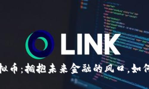 2025年虚拟币：拥抱未来金融的风口，如何把握机遇？