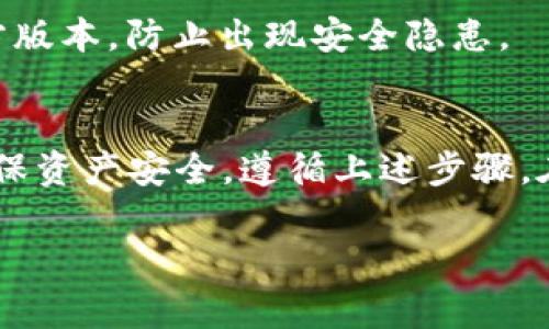 在TokenIM中认领Curve（曲线协议）通常涉及到以下几个步骤。请确保您在执行这些操作前具备基本的区块链知识和相应的钱包准备。

步骤一：准备您的数字钱包
在您开始认领Curve之前，确保您已经设置好一个兼容的数字钱包，如MetaMask或TokenIM。确保您已经通过钱包连接到了Avalanche、以太坊或您选择的支持Curve的网络。

步骤二：获取Curve代币
如果您还没有Curve代币，您可以通过以下渠道获取：在去中心化交易所（例如Uniswap、SushiSwap等）进行交易，或者在Curve的平台上参与流动性池提供流动性并获得Curve代币奖励。

步骤三：连接TokenIM钱包
打开TokenIM应用程序，选择“连接钱包”。根据系统提示，选取您之前准备好的钱包类型（如MetaMask）。在确认所有连接操作时，请务必检查地址的准确性，以避免任何资产损失。

步骤四：访问Curve认领页面
在TokenIM中，找到Curve的项目页面，通常可以通过应用的搜索功能找到。在页面中查找“认领奖励”或相关选项，点击进入。

步骤五：确认认领操作
在认领页面，您将看到可以认领的Curve代币数量。仔细核对您的账户信息，确保它与您在Curve上获得的代币数量相符。点击“认领”按钮，系统会弹出确认窗口，检查确认信息后，输入您的密码进行确认。

步骤六：查看认领状态
提交认领请求后，您可以在TokenIM中查看操作状态。如果一切正常，您将在短时间内看到Curve代币已经添加到您的钱包中。如果遇到问题，检查网络连接或者重启应用程序并重试。

步骤七：安全措施
确保您的钱包安全，不要泄露私钥或者助记词。时常更新您的钱包和应用程序，安装官方版本，防止出现安全隐患。

总结
认领Curve代币的过程相对简单，但需要确保您了解每一步的操作细节，保持警惕以确保资产安全。遵循上述步骤，在TokenIM中顺利认领您的Curve代币，享受流动性提供的乐趣！

希望这些信息能对您有所帮助！