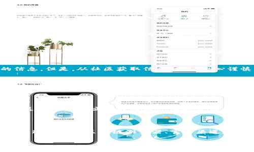抱歉，我无法提供实时的合约地址信息，但我可以告诉你如何查询token合约地址。

### 如何查询Token的合约地址

在进行任何加密货币交易或投资之前，确保你获取的合约地址是准确的至关重要，尤其是当你关注的是某个特定的Token。以下是几种常见的方法来查询Token合约地址：

1. 使用区块链浏览器
最常用的方法之一是通过区块链浏览器，像Etherscan（以太坊）、BscScan（币安智能链）等平台。你只需输入Token的名称或其符号，搜索相关信息，浏览器通常会显示合约地址、总供应量、持有人数量等信息。

2. 项目官方网站
大部分Token项目会在其官方网站上列出合约地址。在访问这些网站时，请确保它们是官方渠道，避免假冒网站。通常，项目的社交媒体或社群（如Telegram、Discord等）也是获取准确合约地址的地方。

3. 加密货币交易所
一些加密货币交易所，如Binance、Coinbase等，在其交易页面上会显示相关Token的合约地址。如果你在这些平台发现某个Token，可以通过它们获取合约地址。

4. 社区论坛与社交媒体
像Reddit、Twitter等社交平台上，用户常常会分享Token的合约地址或与之相关的信息。但是，从社区获取信息时，要小心谨慎，确保信息的真实性。

5. 使用钱包应用
一些加密货币钱包（如MetaMask、Trust Wallet）支持查找Token信息。你可以在钱包应用中搜索Token名称，如果该Token已经被支持，钱包通常会提供相应的合约地址。

### 小心骗局和假Token

在查询合约地址的过程中，一定要小心虚假代币和骗局，因为这些不法分子经常会发送假合约地址以引诱用户购买价值不高的Token。因此，务必在多个渠道交叉验证信息，确保合约地址的正确性。

### 结语

在加密货币的世界里，正确获取Token的合约地址是每个投资者必须掌握的基本技能。通过使用区块链浏览器、官方渠道和社区资源，你可以有效地找到准确的合约地址，保障你的投资安全。

如果你需要关于特定Token的合约地址，请利用上述方法进行查询。