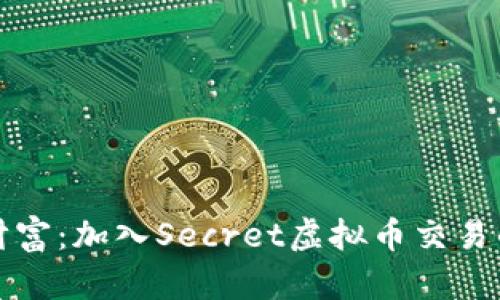 解锁虚拟财富：加入Secret虚拟币交易的智慧之旅