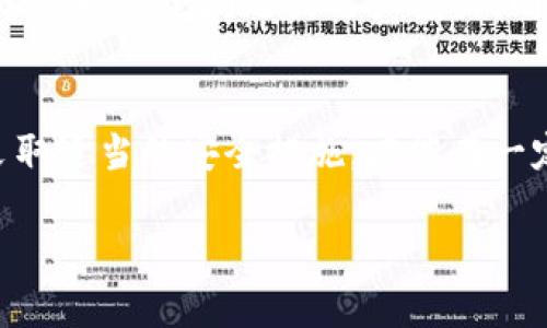 关于Tokenim的钱是否安全的问题，涉及多个层面的考虑，包括平台的安全措施、用户的操作习惯以及行业的整体安全性。以下是一些重要的因素，帮助你判断Tokenim及其资金的安全性。

平台的安全保障措施
Tokenim作为一个加密货币交易平台，其安全性首先取决于其采用的技术措施。一般来说，平台会使用多重签名、冷存储钱包和SSL加密等技术来保护用户资产。例如，多重签名意味着在进行资金转移时需要多个密钥的确认，这样即使黑客获得了一个密钥，也无法轻易转移资产。此外，冷存储钱包将大部分用户资产存储在与互联网隔离的设备中，大大降低了被盗的风险。

用户的操作习惯
用户在使用Tokenim进行交易时，自己的操作习惯也会影响资金的安全。许多用户常常忽视基础的安全措施，比如使用强密码、启用两步验证等。这就像是住宅的锁没有上好，虽然房子本身很坚固，但如果钥匙随意放置，还是会有被盗的风险。因此，用户应在使用Tokenim时，采取更严格的安全措施来保护自己的账户。

行业安全性分析
加密货币行业整体的安全性也会影响单个平台的安全性。过去几年中，虽然有不少交易平台发生过黑客攻击和资产失窃事件，但Tokenim选择了与安全性较高的金融机构合作，并且进行定期的安全审计，这在一定程度上提高了其安全性。然而，行业本身仍然充满风险，用户应始终保持警惕，并定期关注行业动态。

法律合规与监管
Tokenim的资金安全性还与其法律合规性有关。一个合规的交易平台通常会受到更严格的监管，从而在资金流动、识别客户身份等方面进行有效管理。如果Tokenim遵循相关法规，并定期接受监管机构的检查，那么用户的资金安全性会增加。

用户反馈与口碑
用户的反馈和平台的口碑也是评估Tokenim资金安全的重要指标。你可以查看相关的评论、论坛帖子以及社交媒体上的讨论，了解其他用户对Tokenim的看法。平台若经常出现安全问题或用户投诉，则需谨慎对待。

结语
综合以上多个方面，Tokenim的钱的安全性是一个综合考虑的结果。虽然平台采取了多种保障措施，但用户的操作习惯及行业的整体环境也起着重要作用。因此，了解并采取适当的安全措施，才能在一定程度上保护自己的资金安全。无论你选择哪个交易平台，时刻保持警惕并保持良好的安全习惯都是保障资金安全的关键。

希望以上分析能够帮助你更好地理解Tokenim与资金安全的关系，做出明智的决策。如果你有其他疑问，欢迎继续提问！