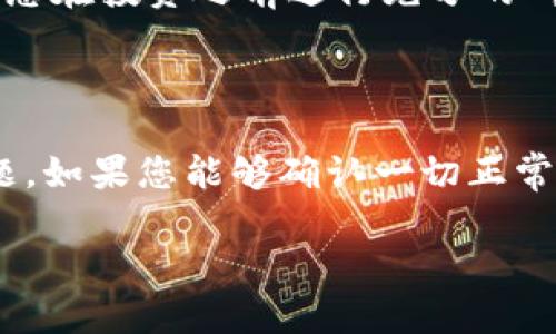 如果您在提到的某个交易或钱包中没有收到tokenim（假设是某种代币），可能有几个原因。以下是一些建议，可以帮助您解决这个问题：

### 1. 等待交易确认

在区块链上，交易可能需要一定的时间才能得到确认。如果您刚刚完成交易，建议您稍候片刻，查看交易是否已经得到确认。您可以通过区块链浏览器查询交易状态。

### 2. 检查网络状态

有时，网络拥堵可能导致交易确认时间延长。查看相关区块链的状态，确认网络是否正常运作。在高峰时期，交易确认时间可能会变长。

### 3. 确认钱包地址

确保您发送代币时使用的地址是正确的。任何小的错误，比如多了一个字符或者拼写错误，都可能导致代币发送到错误的地址。

### 4. 查看交易记录

通过区块链浏览器，您可以查看您的交易记录。输入您的钱包地址或交易ID，以确认交易是否已经成功进行，是否有足够的手续费，以及确认次数等。

### 5. 联系平台客服

如果您是在交易所或者其他平台进行交易，且交易记录显示交易已完成但未到账，建议您联系相关平台的客服。他们能够朝向显示相关信息，并帮助您解决问题。

### 6. 检查智能合约

如果您参与的是DeFi项目，有可能是智能合约的问题导致代币未到账。深入了解合约的条款，或者查看项目的社交媒体和论坛，了解是否有其他用户遇到相同问题。

### 7. 警惕诈骗

最后，确保您所参与的交易是合法且可靠的。市场上存在许多诈骗项目，建议您在投资之前进行充分的研究，确保安全。

### 总结

Tokenim未到账的情况通常都能找到解决方案。务必保持冷静，逐步排查问题。如果您能够确认一切正常但仍未到账，及时联系相关平台以获取帮助。记得在未来的交易中更加小心。

如果您有更多具体的问题或需要进一步的帮助，请提供更多信息。