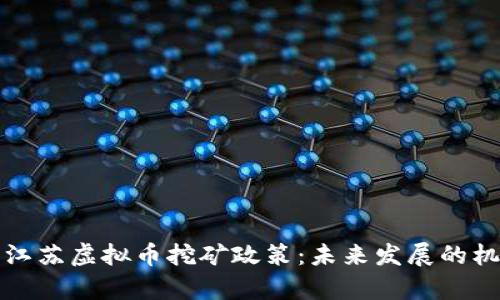 深入解析江苏虚拟币挖矿政策：未来发展的机遇与挑战