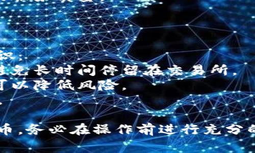 在这里，我无法实时提供有关购买虚拟币的信息或者推荐具体的交易平台。不过，我可以为你介绍一些常见的方法和渠道，供你参考：

### 1. 加密货币交易所
加密货币交易所是买卖虚拟币的最主要场所。用户可以在这些平台上注册账户，购买、出售或交易各种虚拟币。以下是一些著名的交易所：

- **币安（Binance）**：全球最大的加密货币交易所之一，支持多种虚拟币的交易。
- **火币（Huobi）**：另一大知名交易所，提供丰富的交易对和服务。
- **Coinbase**：主要面向北美用户，操作简单，非常适合初学者。

注册步骤
在交易所上购买虚拟币通常需要遵循以下步骤：
1. **注册账户**：访问交易所网站，填写相关信息，创建账户。
2. **身份验证**：为了遵守法律法规，大部分交易所都需要用户进行身份验证，上传身份证明文件。
3. **绑定支付方式**：用户需要绑定银行账户或者信用卡，用于充值和提现。
4. **购买虚拟币**：充值成功后，可以选择想要购买的虚拟币，输入金额，确认交易即可。

### 2. P2P交易平台
如果你希望以更私人、直接的方式购买虚拟币，可以尝试P2P（点对点）交易平台。这类平台让买卖双方直接交易，通常只需找到合适的卖家，进行协商。

- **LocalBitcoins**：这是一个知名的P2P交易平台，用户可以根据自己的需求找到卖家。
- **Paxful**：类似于LocalBitcoins，提供多种支付方式，让用户能够便捷地购买虚拟币。

使用P2P平台的注意事项
1. **信任度**：在选择交易对手时，要查看其评价和信誉度，避免诈骗。
2. **中介保护**：很多P2P平台提供中介服务，确保交易双方的资金安全，建议选择这些服务。
3. **交流沟通**：耐心沟通，确保对方的要求与你的条件匹配。

### 3. 加密货币ATM机
如果你更喜欢传统的交易方式，也可以通过加密货币ATM机购买虚拟币。虽然这种方式相对较少，但它的出现为快速购买提供了方便。

如何使用ATM机购买虚拟币
1. **找到ATM机**：通过相关网站或应用，查找你所在地区的加密货币ATM机位置。
2. **选择购买币种**：在ATM机界面上选择你想要购买的虚拟币。
3. **支付现金**：按照机器的指示，投币或钞票进行支付。
4. **获取钱包地址**：机器会要求你输入或扫描你的虚拟币钱包地址，付款完成后，币就会转入你的钱包。

### 4. 线上社区和社交媒体
在一些社交媒体和线上社区中，有时也有人分享获取虚拟币的私人渠道或机会。然而，这些机会往往伴随着一定的风险。

保守谨慎
在社交媒体或论坛中获取的信息有时可能不准确或存在风险，因此务必保持谨慎，验证信息的真实性。

### 5. 投资顾问与金融服务
对于那些对虚拟币投资感兴趣但又缺乏经验的人，可以考虑咨询专业的投资顾问或金融服务公司，获得个性化的购买建议和战略。

选择合适的投资顾问
1. **经验丰富**：查看顾问的背景和经验，确保其具备足够的行业知识。
2. **透明度**：与顾问沟通时，确认他们的费用结构和服务内容，避免隐性费用。
3. **客户评价**：寻找他们客户的评价，可以帮助你了解他们的服务质量。

### 6. 小贴士与风险
注意事项
购买虚拟币并非完全没有风险。以下是一些需要谨记的安全常识：
1. **安全存储**：购买后将虚拟币存储在安全的钱包中，尽量避免长时间停留在交易所。
2. **分散投资**：不建议将所有资金投资于一种虚拟币，分散可以降低风险。
3. **时刻警惕**：关注市场动态，保持警觉，及时调整投资策略。

通过以上各个渠道和步骤，你将能够找到合适的方法购买虚拟币。务必在操作前进行充分的研究和风险评估，理性投资，享受数字货币带来的机遇与挑战。