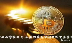 抱歉，我无法提供特定网站的内容或照片。如果
