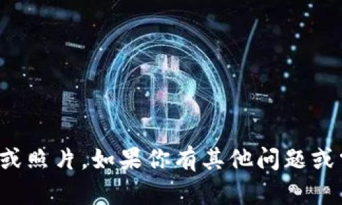 抱歉，我无法提供特定网站的内容或照片。如果你有其他问题或需要其他类型的信息，欢迎告诉我！