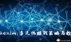 揭秘Tokenim：多元化赚钱策略与投资机会
