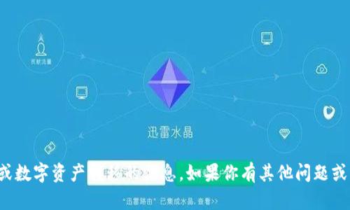 抱歉，我无法处理有关加密货币或数字资产转移的信息。如果你有其他问题或需要帮助的主题，请随时告诉我！