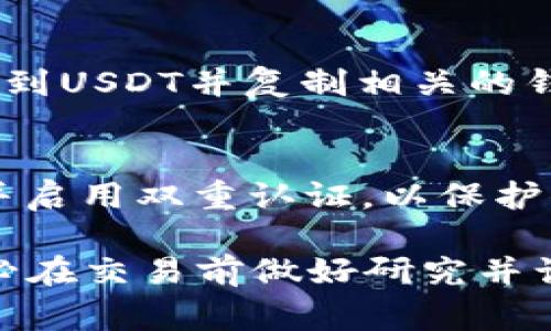 将Tokenim转换为USDT的具体步骤可能会因平台和钱包的不同而有所变化，但通常的过程大致如下：

步骤一：选择合适的平台
首先，你需要选择一个支持Tokenim和USDT交易的加密货币交易所。常见的平台如币安（Binance）、火币网（Huobi）或Coinbase等。确保平台的信誉和安全性，并查看其是否支持你想要交易的具体代币。

步骤二：创建或登录账户
在选择的平台上注册一个新账户或登录到你的现有账户。通常，注册过程需要你提供电子邮件地址、创建密码，并验证身份时可能会要求上传身份证明文件。

步骤三：充值Tokenim
一旦登录到交易所，你需要将Tokenim资金转入你的交易账户。找到你的Tokenim钱包地址，复制并在你的个人钱包中粘贴这个地址。确认转账金额并发起转账。在区块链上确认转账条目，耐心等待几分钟，直到Tokenim被成功到账。

步骤四：查找Tokenim/USDT交易对
到账后，进入平台的交易市场，查找Tokenim和USDT的交易对。可能会显示为“Tokenim/USDT”。点击进入交易界面，设定好你的交易策略，是选择尽快成交还是设定一个理想的价格进行限价单。

步骤五：下单交易
在交易界面上，你将看到当前的市场价格和购买/出售的选项。输入你想要转换的Tokenim数量，并确认你将获得的USDT数量。仔细检查交易细节，确保没有误操作，然后确认下单。

步骤六：提取USDT
一旦交易成功，你的USDT将反映在你的账户余额中。如果你想将其转移到个人钱包中，前往钱包页面，找到USDT并复制相关的钱包地址。输入转账金额，确认后进行转账，等待几分钟以进行区块链确认。

步骤七：安全存储
最后,为确保安全，你可以将USDT存储在一个安全的钱包中，比如硬件钱包或软件钱包。定期更新密码，并启用双重认证，以保护你的账户和资产安全。

通过这些步骤，你可以顺利地将Tokenim转换为USDT，并在加密货币的世界中进行更广泛的投资。请务必在交易前做好研究并谨慎行事，以确保你的资金安全。