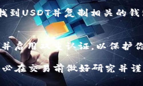 将Tokenim转换为USDT的具体步骤可能会因平台和钱包的不同而有所变化，但通常的过程大致如下：

步骤一：选择合适的平台
首先，你需要选择一个支持Tokenim和USDT交易的加密货币交易所。常见的平台如币安（Binance）、火币网（Huobi）或Coinbase等。确保平台的信誉和安全性，并查看其是否支持你想要交易的具体代币。

步骤二：创建或登录账户
在选择的平台上注册一个新账户或登录到你的现有账户。通常，注册过程需要你提供电子邮件地址、创建密码，并验证身份时可能会要求上传身份证明文件。

步骤三：充值Tokenim
一旦登录到交易所，你需要将Tokenim资金转入你的交易账户。找到你的Tokenim钱包地址，复制并在你的个人钱包中粘贴这个地址。确认转账金额并发起转账。在区块链上确认转账条目，耐心等待几分钟，直到Tokenim被成功到账。

步骤四：查找Tokenim/USDT交易对
到账后，进入平台的交易市场，查找Tokenim和USDT的交易对。可能会显示为“Tokenim/USDT”。点击进入交易界面，设定好你的交易策略，是选择尽快成交还是设定一个理想的价格进行限价单。

步骤五：下单交易
在交易界面上，你将看到当前的市场价格和购买/出售的选项。输入你想要转换的Tokenim数量，并确认你将获得的USDT数量。仔细检查交易细节，确保没有误操作，然后确认下单。

步骤六：提取USDT
一旦交易成功，你的USDT将反映在你的账户余额中。如果你想将其转移到个人钱包中，前往钱包页面，找到USDT并复制相关的钱包地址。输入转账金额，确认后进行转账，等待几分钟以进行区块链确认。

步骤七：安全存储
最后,为确保安全，你可以将USDT存储在一个安全的钱包中，比如硬件钱包或软件钱包。定期更新密码，并启用双重认证，以保护你的账户和资产安全。

通过这些步骤，你可以顺利地将Tokenim转换为USDT，并在加密货币的世界中进行更广泛的投资。请务必在交易前做好研究并谨慎行事，以确保你的资金安全。