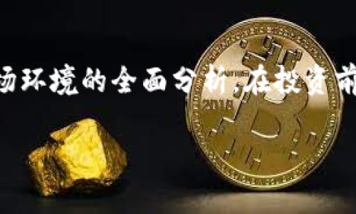 关于“Tokenim是否可能跑路”的问题，我们可以从多个角度来分析。Tokenim是一个涉及区块链和加密货币领域的平台，如果你对其可信性和安全性有疑虑，以下几个方面可能会帮助你更好地判断。

了解Tokenim的背景
首先，深入研究Tokenim的背景信息是非常重要的。了解这个平台的成立时间、创始团队及其背后的技术支持可以帮助你判断其可靠性。例如，你可以查看Tokenim的官方网站、白皮书，以及相关的开发者社区和用户反馈。

分析区块链项目的透明度
对于任何一个区块链项目来说，透明度非常关键。Tokenim是否公开了其项目的源代码？是否能让用户随时查看资金的流向和使用情况？这些都是判断其是否可能跑路的重要指标。诚实的项目通常会提供详细的财务报告和透明的运营机制。

社区的反馈与参与度
强大的社区通常是项目成功与否的重要标志。关注Tokenim的社交媒体平台、论坛以及讨论群组，了解用户的真实反馈可以给你提供更多的线索。如果大多数用户对平台的运营表示担心或不满，那么就需要提高警惕。

安全性与合规性
Tokenim是否遵循相应的法律法规，是否具备必要的许可证和合规认证？如果一个项目没有合法的运营资质，跑路的风险将大大增加。此外，确认其是否使用了合理的安全措施，也能够降低投资风险。

市场趋势与竞争状况
分析Tokenim所处的市场环境也是非常重要的。当前的去中心化金融（DeFi）以及其他区块链项目的竞争情况如何？如果Tokenim无法与其他更具竞争力的平台相抗衡，它的持续运营可能面临挑战。投资者需要关注市场动态，做出明智的决策。

总结与建议
综上所述，判断Tokenim是否可能跑路需要多方面的评估，包括对项目背景、透明度、社区反馈、安全性及市场环境的全面分析。在投资前，请务必做好充分的调查与研究，避免盲目跟风，保护自身的资产安全。

希望这些信息对你有所帮助！如果有更多具体问题，欢迎继续讨论。