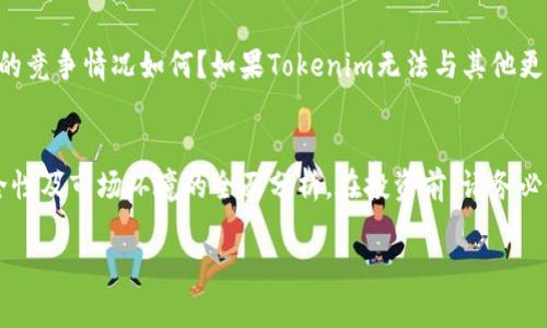 关于“Tokenim是否可能跑路”的问题，我们可以从多个角度来分析。Tokenim是一个涉及区块链和加密货币领域的平台，如果你对其可信性和安全性有疑虑，以下几个方面可能会帮助你更好地判断。

了解Tokenim的背景
首先，深入研究Tokenim的背景信息是非常重要的。了解这个平台的成立时间、创始团队及其背后的技术支持可以帮助你判断其可靠性。例如，你可以查看Tokenim的官方网站、白皮书，以及相关的开发者社区和用户反馈。

分析区块链项目的透明度
对于任何一个区块链项目来说，透明度非常关键。Tokenim是否公开了其项目的源代码？是否能让用户随时查看资金的流向和使用情况？这些都是判断其是否可能跑路的重要指标。诚实的项目通常会提供详细的财务报告和透明的运营机制。

社区的反馈与参与度
强大的社区通常是项目成功与否的重要标志。关注Tokenim的社交媒体平台、论坛以及讨论群组，了解用户的真实反馈可以给你提供更多的线索。如果大多数用户对平台的运营表示担心或不满，那么就需要提高警惕。

安全性与合规性
Tokenim是否遵循相应的法律法规，是否具备必要的许可证和合规认证？如果一个项目没有合法的运营资质，跑路的风险将大大增加。此外，确认其是否使用了合理的安全措施，也能够降低投资风险。

市场趋势与竞争状况
分析Tokenim所处的市场环境也是非常重要的。当前的去中心化金融（DeFi）以及其他区块链项目的竞争情况如何？如果Tokenim无法与其他更具竞争力的平台相抗衡，它的持续运营可能面临挑战。投资者需要关注市场动态，做出明智的决策。

总结与建议
综上所述，判断Tokenim是否可能跑路需要多方面的评估，包括对项目背景、透明度、社区反馈、安全性及市场环境的全面分析。在投资前，请务必做好充分的调查与研究，避免盲目跟风，保护自身的资产安全。

希望这些信息对你有所帮助！如果有更多具体问题，欢迎继续讨论。