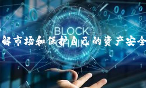 将Tokenim（或任何其他加密货币）转换为人民币的过程一般包括以下几个步骤。请注意，这些步骤可能会因市场、平台及您的所在地而有所不同。以下是一个通用的方法：

步骤一：选择一个合适的交易所
要将Tokenim转换为人民币，首先需要选择一个支持该货币的交易所。在选择交易所时，请考虑以下因素：
ul
    li交易所的信誉和安全性/li
    li是否支持人民币交易/li
    li交易费用与提现费用/li
    li用户界面的友好程度/li
/ul
一些知名的交易所包括火币网、币安和OKEx等。确保您选择的平台支持Tokenim交易，并且在当地法律法规的允许范围内。

步骤二：注册并验证账户
在所选择的交易所注册账户，通常需要提供您的电子邮件地址和设定密码。为了遵循反洗钱法规，许多交易所会要求身份验证，这可能包括上传身份证明文件和其他相关信息。
完成验证后，您将能够使用该交易所的所有功能，进行交易和提现操作。

步骤三：将Tokenim转入交易所
在您的交易所账户中，找到用于接收Tokenim的地址。通常在交易所的“存款”页面中，选择Tokenim并生成一个地址。将该地址复制，并在您的Tokenim钱包中进行转账。请注意，转账需要支付网络费用，转账所需时间可能会因网络情况而异。

步骤四：进行交易
一旦Tokenim到账，您就可以在交易所进行买卖。在交易所找到Tokenim的交易对，选择您想要的交易方式（如“卖出”或“交易”），输入您要交易的数量，并确认交易。
在这个过程中，请注意市场价格的波动，以便选择最佳的交易时机。

步骤五：提现人民币
完成交易后，您将会在交易所的账户中获得相应的人民币。接下来，您需要将人民币提现到您的银行账户。每个交易所的提现流程略有不同，但通常在账户中找到“提现”选项，输入您的银行账户信息和提现金额，确认后提交申请。
请注意，提现可能需要一定的时间，具体取决于交易所的处理速度和您所在银行的规定。

注意事项
在进行加密货币交易和提现人民币的过程中，请注意以下几点：
ul
    li保持对市场价格的关注，以便把握交易时机。/li
    li了解各个交易所的规定和费用，以避免不必要的损失。/li
    li确保您的账户安全，使用复杂的密码和两步验证。/li
    li遵循当地法律法规，合法合规地进行交易。/li
/ul

总结
将Tokenim转换为人民币的过程相对简单，只需通过合适的交易所进行几步操作即可。随着这个过程，理解市场和保护自己的资产安全是非常重要的。希望本文能帮助您在加密货币的世界中游刃有余，顺利地进行交易和提现。 

如果您有更多具体问题，欢迎继续交流！