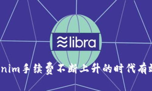 如何在Tokenim手续费不断上升的时代有效节省费用？