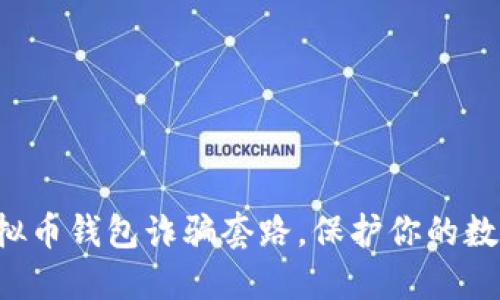 揭露虚拟币钱包诈骗套路，保护你的数字资产！