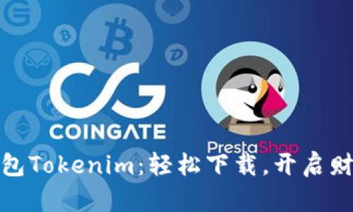 探索数字钱包Tokenim：轻松下载，开启财务自由之路