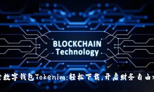 探索数字钱包Tokenim：轻松下载，开启财务自由之路