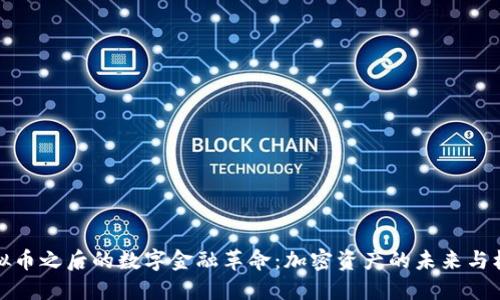 虚拟币之后的数字金融革命：加密资产的未来与机遇