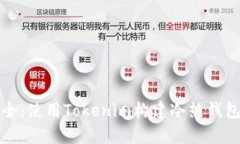 从存储到安全：使用Tokenim构建冷热钱包的全面指