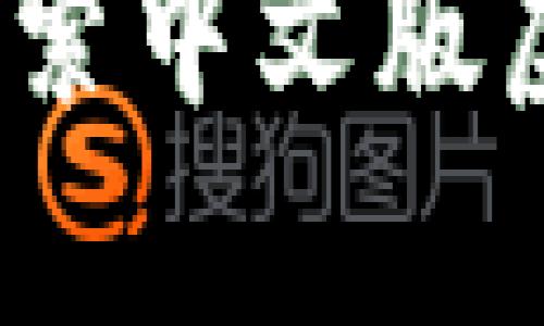 开启虚拟财务新纪元：探索中文版虚拟币钱包的安全与便利