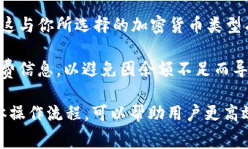在Tokenim上进行转出时，手续费通常会从用户的账户余额中扣除。这意味着在你进行转账操作之前，确保你的账户中有足够的资产以覆盖相应的手续费。

具体来说，手续费可以通过以下几个方面来理解：

1. **转出金额**：当你选择要转出的金额时，系统会自动计算出所需的手续费，并在确认转账前将其明确列出。

2. **手续费来源**：手续费一般是从转出金额中自动扣除。例如，如果你要转出100 Token，而手续费是2 Token，那么你账户中会实际转出98 Token。

3. **显示与确认**：在进行转账操作的过程中，平台通常会在转账审核界面上显示手续费的具体金额。用户需要确认交易信息，包括转出金额和手续费，然后才能完成操作。

4. **不同资产的手续费差异**：不同的资产可能会有不同的手续费标准，这与你所选择的加密货币类型有关。确保你已经了解消费的相关信息及其相应的费用结构。

5. **注意事项**：在进行任何转账之前，最好先核对你的账户余额及手续费信息，以避免因余额不足而导致转账失败。同时，也要时刻关注平台可能发布的有关手续费变动的公告。

总的来说，Tokenim平台的操作相对简便，了解相关手续费用的来源及具体操作流程，可以帮助用户更高效地管理自己的加密资产。