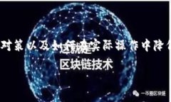 在处理与Tokenim相关的提示风险时，有必要详细讨