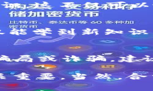 要免费获得ETH（以太坊），有几个常见的方法，尽管要注意，免费获取加密货币往往存在风险和不确定性。以下是一些可能的方法和策略：

1. 参加空投（Airdrops）
许多新兴的加密项目会通过空投的方式向用户分发代币，以此来推广他们的项目。作为用户，您可以关注一些加密货币社区、项目官方网站或社交媒体，寻找有关空投的公告。请确保只参与信誉良好的项目，以避免骗局。

2. 提供流动性
在一些去中心化交易所（如Uniswap、Sushiswap等）提供流动性，您可以获得流动性挖矿奖励。通过将您的ETH和其他代币存入流动性池中，您将获得交易费用和奖励代币，部分项目会奖励ETH作为参与的回报。

3. 参与游戏或任务
一些基于区块链的游戏或平台会提供任务，可以通过完成任务或游戏活动获得ETH奖励。例如，一些平台会让用户完成简单的社交媒体分享、填写问卷或参与测试，从而获得ETH作为奖励。

4. 通过矿池挖矿
如果您有技术能力和必要的硬件，您可以加入矿池来挖掘ETH。这需要一些初始投资，但与一个矿池合作，您可以共享计算能力并按比例获得收益。请注意，挖矿的难度和收益率会随着市场条件的变化而变化。

5. 教授和分享知识
如果您对以太坊或加密货币有深刻的理解，可以通过创建教程、写博客文章或拍摄教学视频来分享知识。这不仅可以吸引受众的关注，还有机会通过赞助、广告或直接捐赠（例如用ETH付款）来获得收益。

6. 加入社区和网络
很多加密项目社群（如Telegram、Discord等）定期举行活动，有时提供ETH奖励。参与这些活动，您不仅能学到新知识，还可能直接获得ETH。同时，建立网络也可能带来其他的机会。

注意事项
在追求“免费获取ETH”的过程中，保持警惕是十分重要的。很多声称提供“免费以太坊”的项目可能是骗局或诈骗，建议始终核实信息来源，不要轻易提供个人私钥或敏感信息。

通过以上方法，投资者可能在一定条件下获得免费的ETH。然而，知识、时间和参与度在这个过程中至关重要。当然，合法性和安全性应始终放在首位。