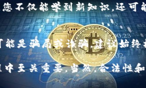 要免费获得ETH（以太坊），有几个常见的方法，尽管要注意，免费获取加密货币往往存在风险和不确定性。以下是一些可能的方法和策略：

1. 参加空投（Airdrops）
许多新兴的加密项目会通过空投的方式向用户分发代币，以此来推广他们的项目。作为用户，您可以关注一些加密货币社区、项目官方网站或社交媒体，寻找有关空投的公告。请确保只参与信誉良好的项目，以避免骗局。

2. 提供流动性
在一些去中心化交易所（如Uniswap、Sushiswap等）提供流动性，您可以获得流动性挖矿奖励。通过将您的ETH和其他代币存入流动性池中，您将获得交易费用和奖励代币，部分项目会奖励ETH作为参与的回报。

3. 参与游戏或任务
一些基于区块链的游戏或平台会提供任务，可以通过完成任务或游戏活动获得ETH奖励。例如，一些平台会让用户完成简单的社交媒体分享、填写问卷或参与测试，从而获得ETH作为奖励。

4. 通过矿池挖矿
如果您有技术能力和必要的硬件，您可以加入矿池来挖掘ETH。这需要一些初始投资，但与一个矿池合作，您可以共享计算能力并按比例获得收益。请注意，挖矿的难度和收益率会随着市场条件的变化而变化。

5. 教授和分享知识
如果您对以太坊或加密货币有深刻的理解，可以通过创建教程、写博客文章或拍摄教学视频来分享知识。这不仅可以吸引受众的关注，还有机会通过赞助、广告或直接捐赠（例如用ETH付款）来获得收益。

6. 加入社区和网络
很多加密项目社群（如Telegram、Discord等）定期举行活动，有时提供ETH奖励。参与这些活动，您不仅能学到新知识，还可能直接获得ETH。同时，建立网络也可能带来其他的机会。

注意事项
在追求“免费获取ETH”的过程中，保持警惕是十分重要的。很多声称提供“免费以太坊”的项目可能是骗局或诈骗，建议始终核实信息来源，不要轻易提供个人私钥或敏感信息。

通过以上方法，投资者可能在一定条件下获得免费的ETH。然而，知识、时间和参与度在这个过程中至关重要。当然，合法性和安全性应始终放在首位。