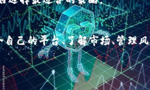 关于购买虚拟币的平台，选择正确的交易所非常重要。以下是一些在购买虚拟币时要考虑的平台和因素。请注意，这些信息截至2023年，具体平台的可用性和功能可能会随时间变化。

### 主要虚拟币交易平台

#### 1. Binance（币安）
全球最大交易所之一
Binance 是全球最大的加密货币交易所之一，提供了丰富的虚拟币交易选择，包括比特币、以太坊、Ripple 等。用户不仅可以购买和交易虚拟币，还可以参与各种金融产品，如杠杆交易和定投策略。

#### 2. Coinbase
用户友好的交易所
Coinbase 是一款非常适合新手的交易平台，界面，支持多种主流虚拟币。它还提供了一个教育平台，帮助用户学习如何安全地交易和存储他们的资产。

#### 3. Kraken
安全性高的选择
Kraken 提供高级安全功能，适合那些重视安全的投资者。它支持多种加密货币的直接交易，以及法币的直接购买，适合全球用户使用。

### 选择交易平台的因素

安全性
在选择交易平台时，安全性是最重要的因素之一。选择那些在行业内有良好声誉，并且采用了严格的安全措施来保护用户资产的平台。比如双重身份验证（2FA）、冷存储、以及定期的安全审计。

手续费
不同的平台可能会收取不同的手续费。在购买虚拟币前，计算交易费用非常重要。部分平台会有隐藏费用，比如提现手续费或者交易时的隐性成本。

可用的虚拟币种类
选择平台时，查看是否支持你希望购买的特定虚拟币。某些平台可能专注于主流币种，而其他平台则提供众多小众币的交易。

流动性
高流动性的交易平台通常意味着你可以快速买入或卖出虚拟币，而不会影响价格。流动性高的平台更能够保证交易的顺畅进行。

### 购买流程

创建账户
选择好交易平台后，首先需要创建一个账户。一般来说，你需要提供有效的邮箱地址、手机号码，以及身份证明文件。某些平台可能要求进行身份验证，以遵守反洗钱法规。

存入资金
账户建立后，下一步是存入资金。大多数平台支持多种支付方式，包括银行卡，支付宝，甚至是其他虚拟币的存入。确保选择最适合自己的方式，并注意手续费。

选择虚拟币并下单
存款到账后，你可以在平台上选择你想要购买的虚拟币。输入购买数量，确认交易即可。如果你打算长期持有，可以考虑将虚拟币转移到自己的钱包中，增加安全性。

### 风险管理

市场波动性
虚拟币市场波动非常大，价格能够在短时间内上下波动。投资前，建议明确自己的风险承受能力，并设定好止损和止盈点，以保护自己的投资。

选择合适的投资策略
在虚拟币市场中，常见的投资策略包括长期持有（HODL）、短期交易和定投等。你需要根据自身的投资目标和风险偏好选择最适合的策略。

### 结论
购买虚拟币的选择平台多种多样，关键在于理解自己的需求和目标。无论你是新手还是经验丰富的投资者，选择适合自己的平台、了解市场、管理风险，都是成功的关键。在这个快速发展的市场中，保持敏锐的触觉和严谨的态度，才能在虚拟币的海洋中航行得更远。

希望以上信息能够帮助你选择适合的平台并顺利购买虚拟币！