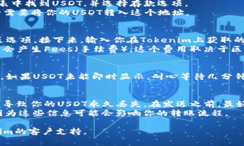 USDT（泰达币）是一种广泛使用的稳定币，通常在数字货币交易和转账中使用。它的价值通常与美元挂钩，因此在许多平台上都可以被接受和使用。

Tokenim是一个支持多种加密货币的数字货币钱包或交易平台。如果你想把USDT存放在Tokenim，首先需要确保该平台支持USDT存款。以下是一些步骤和注意事项，帮助你了解如何在Tokenim上存放USDT。

步骤一：注册并登录Tokenim账户
如果你还没有Tokenim的账户，首先需要访问Tokenim的网站进行注册。注册时，记得提供有效的电子邮件地址并设置一个安全的密码。
完成注册后，通过你的电子邮件地址验证账户，然后使用你的账户信息登录Tokenim。

步骤二：查找USDT的存款地址
登录后，前往“钱包”或“资产”页面。在这里，你可以查看所有支持的加密货币。在列表中找到USDT，并选择存款选项。
Tokenim会为你生成一个独特的USDT存款地址。确保你记录下这个地址，因为稍后需要将你的USDT转入这个地址。

步骤三：转账USDT
打开你当前持有USDT的钱包（例如，原始交易所或其他数字钱包），找到转账或发送选项。接下来，输入你在Tokenim上获取的USDT存款地址。
在发送界面上，输入你想要转账的USDT数量，并确认交易。请注意，转账过程中可能会产生Fees（手续费），这个费用取决于区块链网络的拥堵程度。

步骤四：确认转账状态
转账后，返回Tokenim钱包页面，检查你的USDT余额。通常，转账会在几分钟内确认。如果USDT未能即时显示，耐心等待几分钟，确保交易被区块链确认。

注意事项
在进行任何转账操作时，请务必小心确认存款地址的准确性。一个错误的地址可能导致你的USDT永久丢失。在发送之前，最好进行少量测试转账，以确保一切正常。
同时，定期检查Tokenim的官网或相关公告，了解是否有新的政策或手续费信息，因为这些信息可能会影响你的转账流程。

以上是将USDT存放在Tokenim的一般步骤。如有进一步问题，建议直接咨询Tokenim的客户支持。