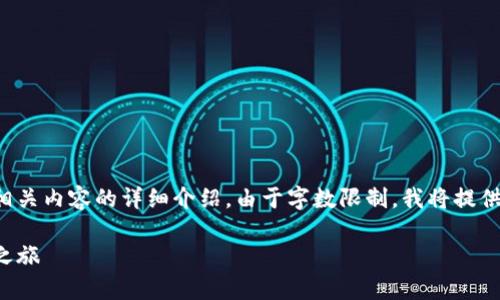 为了帮助您了解如何将USDT转换为ETH，以下是相关内容的详细介绍。由于字数限制，我将提供一个简化的版本，您可以根据需要扩展每个部分。

轻松将USDT转换为ETH，开启你的加密货币投资之旅