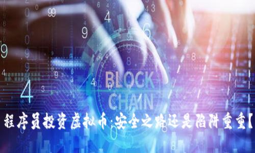 程序员投资虚拟币：安全之路还是陷阱重重？