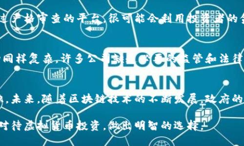 关于中国的虚拟币公司是否合法的问题，涉及到多方面的法律法规和政策，下面将详细介绍。

一、背景概述
在数字经济飞速发展的今天，虚拟货币如比特币、以太坊等，已成为全球投资市场的一部分。中国作为世界上技术和网络应用最为先进的国家之一，其对虚拟币的监管政策尤为引人注目。在牛市期间，虚拟币投资一度吸引了众多投资者，但随之而来的风险和监管问题也不容忽视。

二、政策演变历史
早在2013年，中国人民银行就曾发布公告，明确将比特币等虚拟货币定义为虚拟商品，限制其作为货币使用。2017年，随着ICO（首次代币发行）热潮的兴起，中央政府对虚拟货币和相关交易进行了更为严格的监管，禁止ICO，并关停了国内的虚拟货币交易所。

三、当前合法性分析
根据当前的法律法规，中国境内的虚拟币公司并不被允许进行虚拟货币的交易和ICO活动。虚拟币公司通常面临较大的运营风险，尤其是在资金募集和交易过程中，可能存在法律责任问题。目前，大部分虚拟币公司在中国的业务都属于灰色地带，合法性十分复杂。

四、监管机构的态度
中国监管机构对于虚拟货币的态度可谓“毫不留情”。无论是对于交易所的关停，还是对违规行为的打击，都显示出中央政府对于打击虚拟货币交易和投资的明确决心。监管部门提醒投资者，务必提高警惕，避免因投资虚拟货币而导致的资金损失。

五、国内投资者的风险
在这样的政策背景下，国内的投资者参与虚拟币投资需谨慎。很多虚拟币项目往往存在跑路风险，尤其是那些没有经过严格审查的平台，很可能会利用投资者的贪婪心理进行诈骗。同时，投资者需要承担法律风险，如果涉及到资金走私、洗钱等行为，可能面临刑事责任。

六、外国虚拟币公司的合法性
另外，虽然国内的虚拟币公司面临严格的监管，但一些投资者仍选择投资国外的虚拟币项目。然而，海外的虚拟币市场同样复杂，许多公司缺乏必要的监管和法律保障，投资者在选择时需谨慎，避免掉入诈骗陷阱。

七、结论与展望
总体来看，国内的虚拟币公司现阶段不具备法律的合法性，投资者在选择相关项目时需要保持高度的警惕和风险意识。未来，随着区块链技术的不断发展，政府的监管政策也可能会逐步调整。但无论如何，投资者应时刻关注政策变化，同时加强自身的风险防范意识。

在数字经济时代，虚拟货币确实为金融投资带来了新的机遇，但高风险始终伴随其中。希望每一位投资者都能够理性对待虚拟货币投资，做出明智的选择。