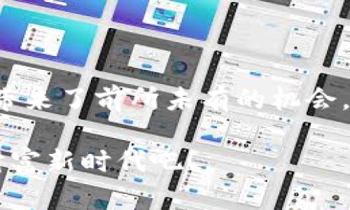 虚拟币挖矿与合约交易：开启数字财富新篇章

虚拟币, 挖矿, 合约交易/guanjianci

一、虚拟币的崛起：未来财富的新机遇

在科技飞速发展的今天，虚拟币如晨曦中的露珠，悄然无声地改变着我们的财富观。在这个短暂而光辉的时代，虚拟币并不仅仅是数字货币，更是一种全新的价值交换方式。比特币、以太坊等虚拟币犹如璀璨的星辰，吸引着无数投资者的目光。他们在这个充满希望与挑战的市场中，寻找着属于自己的财富神话。

二、挖矿的神秘世界：开启财富的大门

当谈到虚拟币，挖矿这个词总是不可或缺。想象一下，在一个安静的夜晚，坐在自己的电脑前，键盘发出清脆的敲击声，荧光屏上闪烁着代码的光芒。在这一刻，您仿佛能听到虚拟币在不断生成的声音，正如矿工在深山中挖掘珍贵宝藏时的兴奋与期待。

挖矿并不仅仅是机器与技术的结合，它更像是一场与时间赛跑的冒险。每一次挖矿都是对资源与能量的争夺。在区块链的世界里，挖矿是验证交易与生成新币的过程，就像一位熟练的匠人，雕刻出每一个细节。在这个过程中，技术的更新换代，让挖矿从个人电脑的简易算力，发展到如今的专业矿机，甚至涉及到数据中心的建设。在这股浪潮中，善于把握机遇的人，往往能在瞬息万变的市场中，斩获丰厚的回报。

三、合约交易：智慧与决策的博弈

另一方面，合约交易则是另一种激动人心的方式。它如同一场紧张的棋局，每一步都需谨慎思考。在这场博弈中，交易者与市场进行着千丝万缕的互动，胜负在一念之间。如果说挖矿是一场孤独的探索，那么合约交易便是社交与策略的结合。

合约交易提供了更高的资金杠杆，意味着您可以用小额资金撬动更大的交易机会。比如，您在晨雾中的市场中，看到一条潜力巨大的上升通道，决定下注。这个过程需要对市场趋势的敏锐洞察力与快速反应能力。与挖矿不同，合约交易的胜负不仅基于技术，心理因素同样占据着举足轻重的地位。如何在惊涛骇浪的市场中保持冷静，既是挑战，也是机遇。

四、投资的智慧：风险与收益的平衡

当然，无论是挖矿还是合约交易，都不是没有风险的。正如一位经验丰富的海员，航行在波涛汹涌的大海上，必须时刻防范突如其来的风暴。在这个领域里，风险与收益常常是成正比的。对许多投资者来说，了解市场的走势、掌握分析工具以及建立自己的投资策略，都是成功的基石。

风险管理尤为重要。您可以通过多样化投资组合，将资金分配于不同的虚拟币或者合约，降低某一特定资产波动带来的影响。每一次的成功投资，都需要在冷静分析的基础上做出明智的决策。

五、教育与社区：共建美好的虚拟币未来

在虚拟币的世界里，教育和社区的力量不容忽视。许多成功的投资者都是在这个过程中不断学习、实践与交流的结果。想象一下，在一个热闹的线上论坛或聚会上，投资者们分享着各自的经验，就像夜空中闪耀的星星，点亮彼此的人生道路。

这种共同学习的氛围，不仅带来了创新的思维，还能够激发出更多潜在的合作机会。加入这个社区，您将收获的不仅是知识，还有志同道合的伙伴、机遇与支持。诚然，世界在变化，但通过不断学习和适应，您一定能从中找到属于自己的道路。

六、结语：勇敢追梦，书写自己的财富故事

无论您是初入虚拟币世界的新手，还是已经在其中游刃有余的老手，最重要的是，要勇敢追梦。在晨雾中的老桥上，您可以放眼望去，看到前方不断延展的未来。虚拟币与合约交易为我们的生活带来了前所未有的机会，掌握这些知识与技能，就如同掌握了一把打开财富之门的钥匙。

这一切的探索与投资，都是您书写自己财富故事的篇章。每一个成功的案例背后，都是无数个日日夜夜的积累与努力。让我们带着明确的目标，迈开脚步，勇敢地踏入这个充满无限可能的数字财富新时代吧！