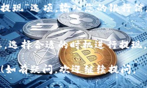 要将Tokenim里的EOS币取现，您可以遵循以下步骤：

步骤 1：创建交易所账户
首先，您需要在一个支持EOS交易的数字货币交易所创建一个账户。常见的交易所包括币安（Binance）、火币（Huobi）、OKEx等。确保您选择的交易所允许您将EOS转换为法币（如美元、人民币等）。

步骤 2：绑定交易所的提现地址
登录您的交易所账户并找到“钱包”或“资产”选项。您需要找到EOS的提现地址。在Tokenim平台中，您需要去“资金管理”或“钱包”部分，将交易所提供的EOS提现地址复制并粘贴到Tokenim中。

步骤 3：提取EOS币
在Tokenim内，找到EOS币的管理选项，选择提取或提现功能，输入您刚才获取的交易所EOS提现地址，并输入您想要提取的数量。确认无误后，提交提取申请。

步骤 4：确认提取
通常，Tokenim会要求您进行身份验证或发送邮件确认，以确保安全。请查收您的邮箱，按照提示操作完成验证。

步骤 5：查询交易状态
一旦完成提取，您可以在Tokenim查询交易状态。根据网络拥堵情况，转账可能会花费一些时间。在区块链浏览器上查找您的交易ID，以跟踪转账状态。

步骤 6：在交易所进行交易
当您的EOS顺利到达交易所后，登录您的交易所账户，您将在资产列表中看到您的EOS余额。选择EOS/USDT或EOS/法币的交易对，将您的EOS出售为USDT或法币。您可以设置市价单或限价单，完成交易。

步骤 7：提现法币
完成交易后，您可以将账户余额提现到您的银行账户或其他支付方式。找到交易所的“提现”选项，输入您的银行信息，确认金额后提交申请。请注意，提现可能需要一定的处理时间和手续费。

注意事项
在整个过程中，请确保保护好您的账户信息及私钥，以免遭到盗窃。同时，关注市场动态，选择合适的时机进行提现，以获得更好的价值。

完成上述步骤后，您就成功将Tokenim里的EOS币取现了。希望这些信息对您有所帮助！如有疑问，欢迎继续提问。